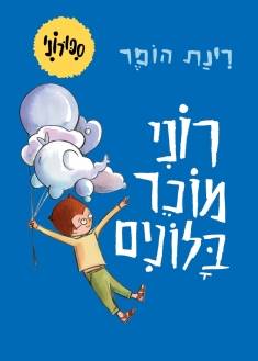סיפורוני 2: רוני מוכר בלונים