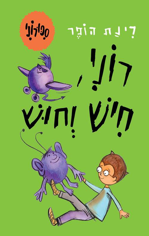 סיפורוני 3 רוני חיש וחוש - קרטון