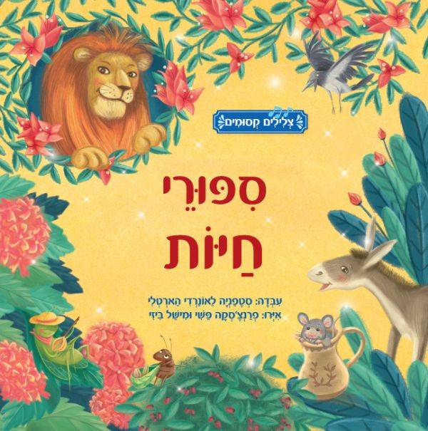 סיפורי חיות \ צלילים קסומים