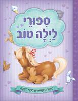 סיפורי לילה טוב - סיפורים קסומים לפני השינה