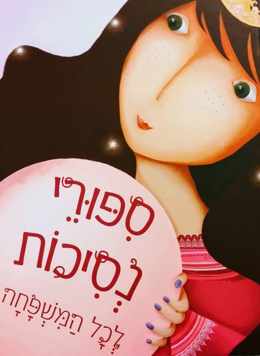 סיפורי נסיכות לכל המשפחה