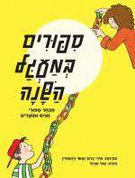 סיפורים במעגל השנה – מבחר סיפורי חגים ומועדים