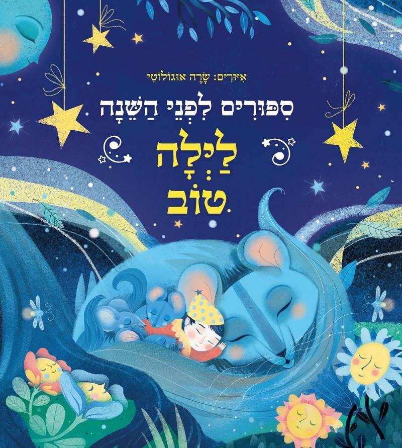 סיפורים לפני השינה - לילה טוב