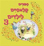 סיפורים קלאסיים לילדים 3