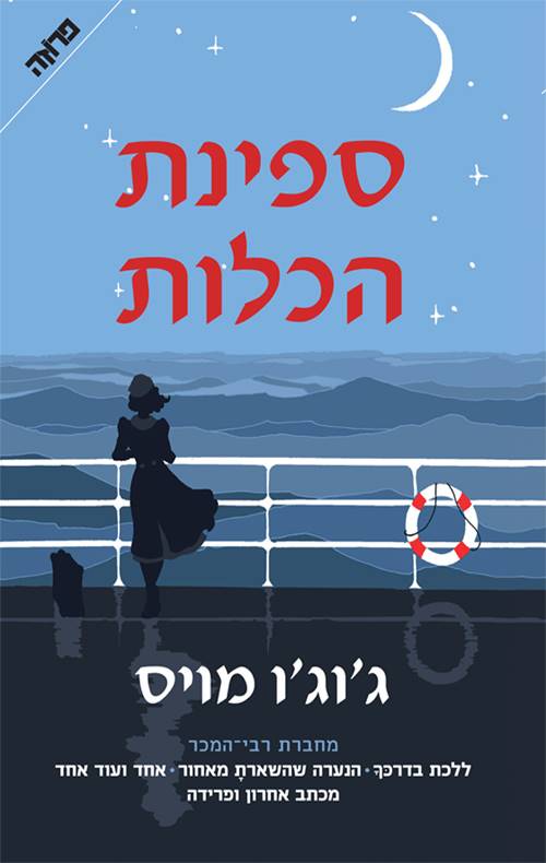 ספינת הכלות