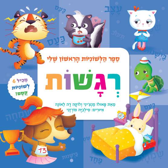 ספר הלשוניות הראשון שלי - רגשות