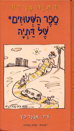 ספר השטוזים של דתיה