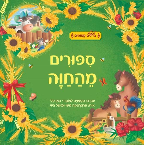 ספר ילדים עם אפקטים קוליים - ספורים מהחווה