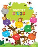ספר משחק צבעים - ספר קרטון
