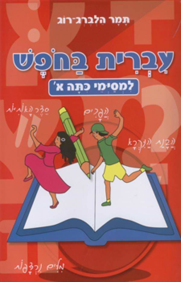 עברית בחופש - למסיימי כיתה א'