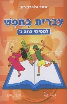 עברית בחופש - למסיימי כיתה ג'