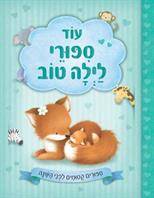 עוד סיפורי לילה טוב - סיפורים קסומים לפני השינה