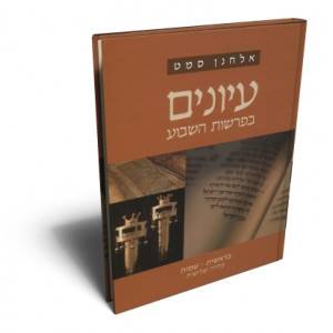 עיונים בפרשות השבוע - סדרה שלישית - סט 2 כרכים