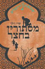 עלילות ירושלים (1) - מסתורין בחצר