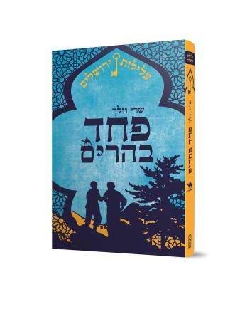 עלילות ירושלים (2) פחד בהרים