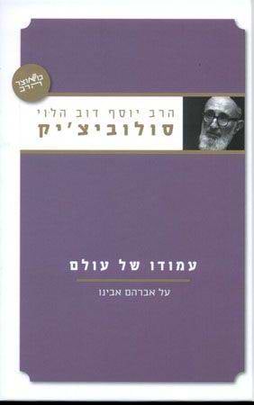 עמודו של עולם