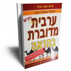 ערבית מדוברת בהנאה