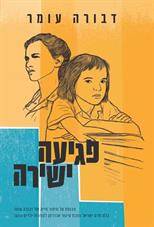 פגיעה ישירה (מחודש)