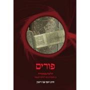 פורים הלכה ממקורה