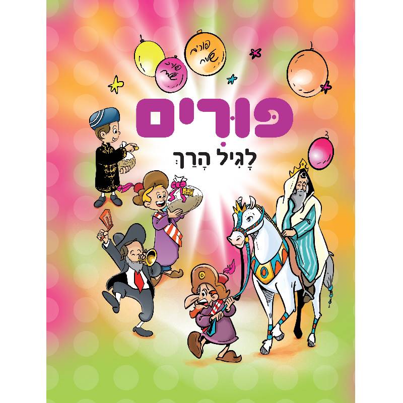 פורים לגיל הרך