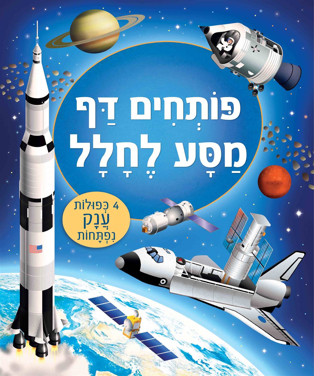 פותחים דף - מסע לחלל