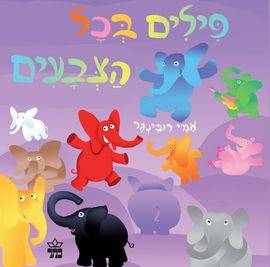 פילים בכל הצבעים קרטון