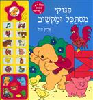 פינוקי מסתכל ומקשיב