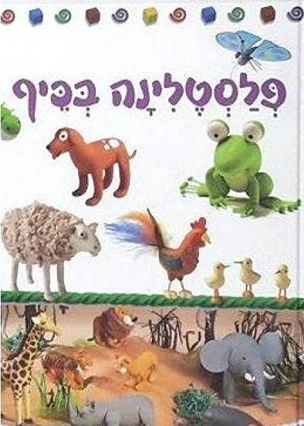 פלסטלינה בכיף