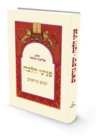 פניני הלכה - ימים נוראים