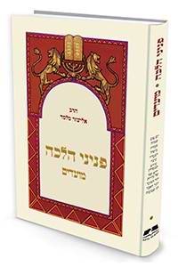 פניני הלכה - מועדים