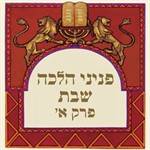 פניני הלכה - שבת חלק א'