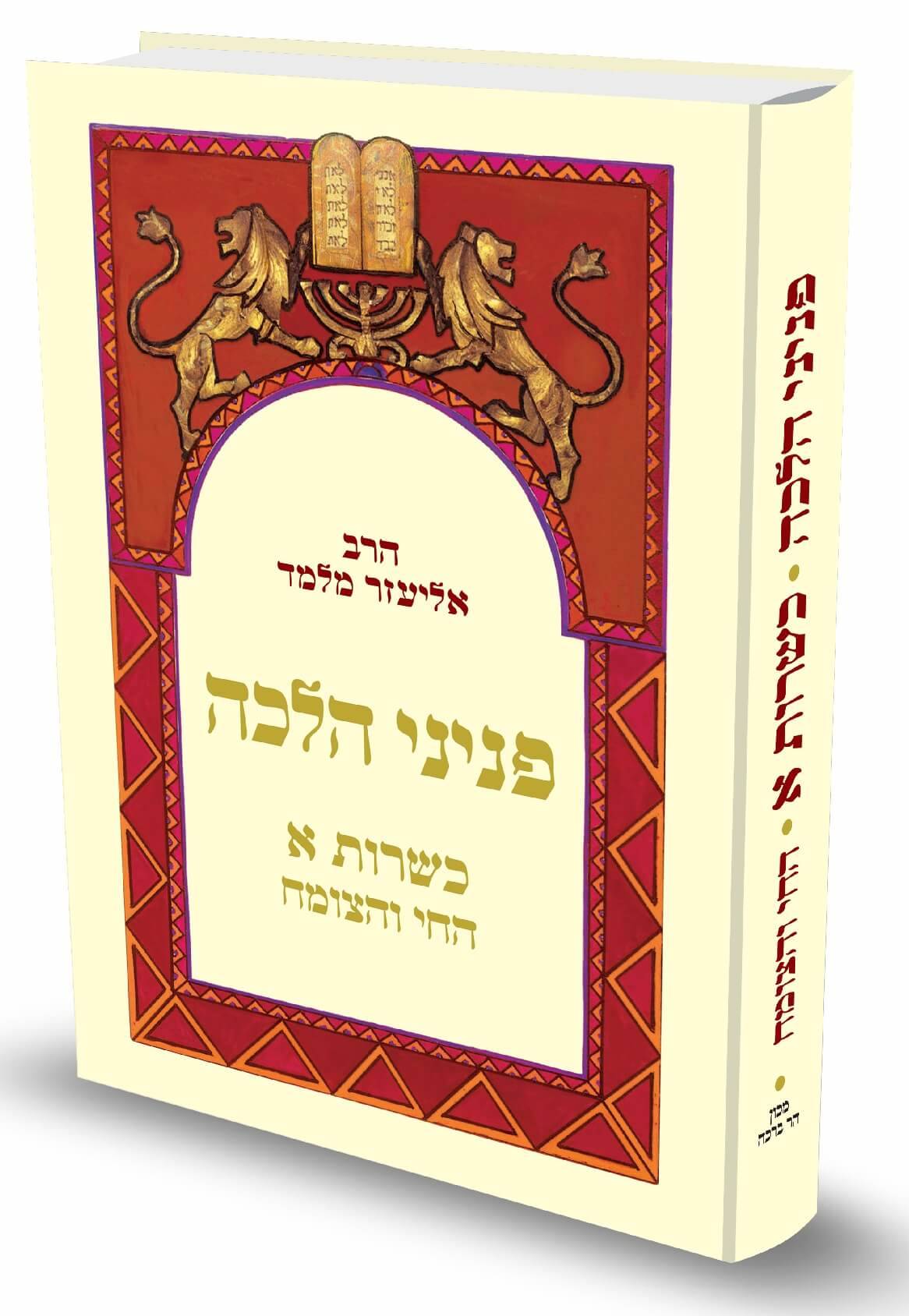 פניני הלכה – כשרות – חלק א' – החי והצומח