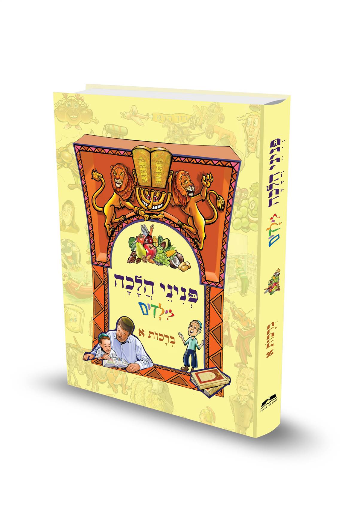 פניני הלכה לילדים - ברכות א'