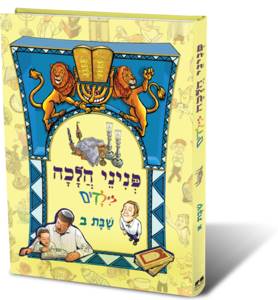 פניני הלכה לילדים שבת ב׳