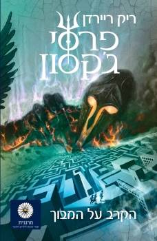 פרסי ג'קסון 4 הקרב על המבוך