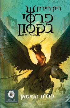 פרסי ג'קסון 3 קללת הטיטאן