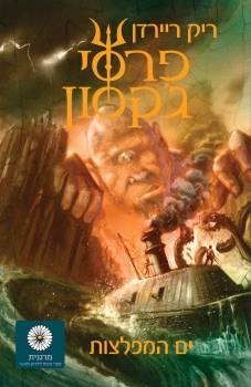 פרסי ג'קסון 2 וים המפלצות