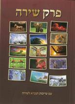 פרק שירה (קטן) - כריכה רכה