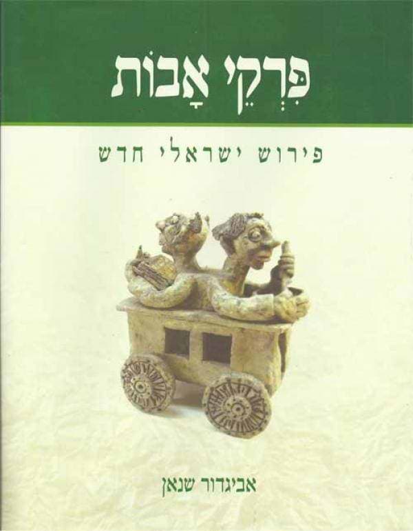 פרקי אבות - פירוש ישראלי חדש