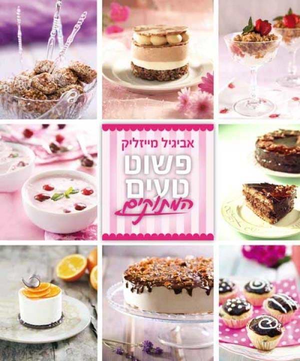 פשוט טעים 1 - המתוקים