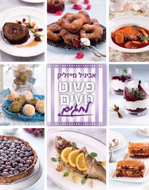 פשוט טעים 6 - לחגים