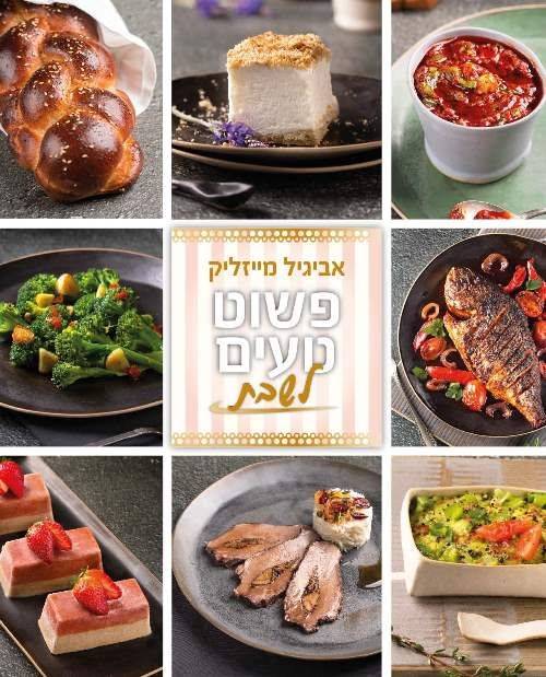 פשוט טעים 7 - לשבת