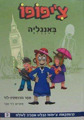 צ'יפופו (2) באנגליה - מחודש