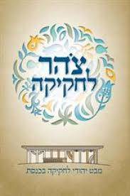 צוהר לחקיקה - מבט יהודי לחקיקה בכנסת - חלק ב'