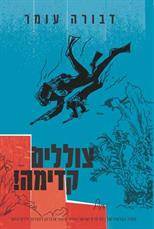 צוללים קדימה ! -  כריכה קשה