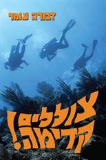 צוללים קדימה (רכה)