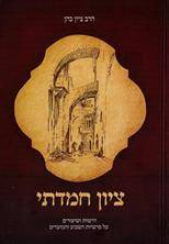 ציון חמדתי - דרשות ושיעורים על פרשיות השבוע והמועדים