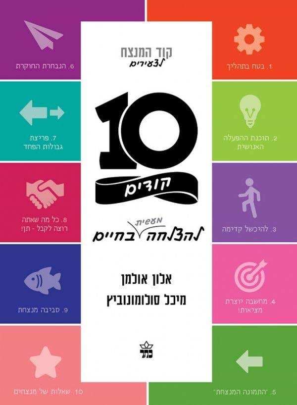 קוד המנצח לצעירים - 10 קודים להצלחה מעשית בחיים
