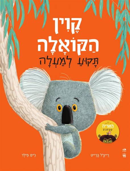 קווין הקואלה תקוע למעלה - קרטון