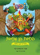 קופיקו - החיות הן אחיות - סיפורים לפני השינה (1)